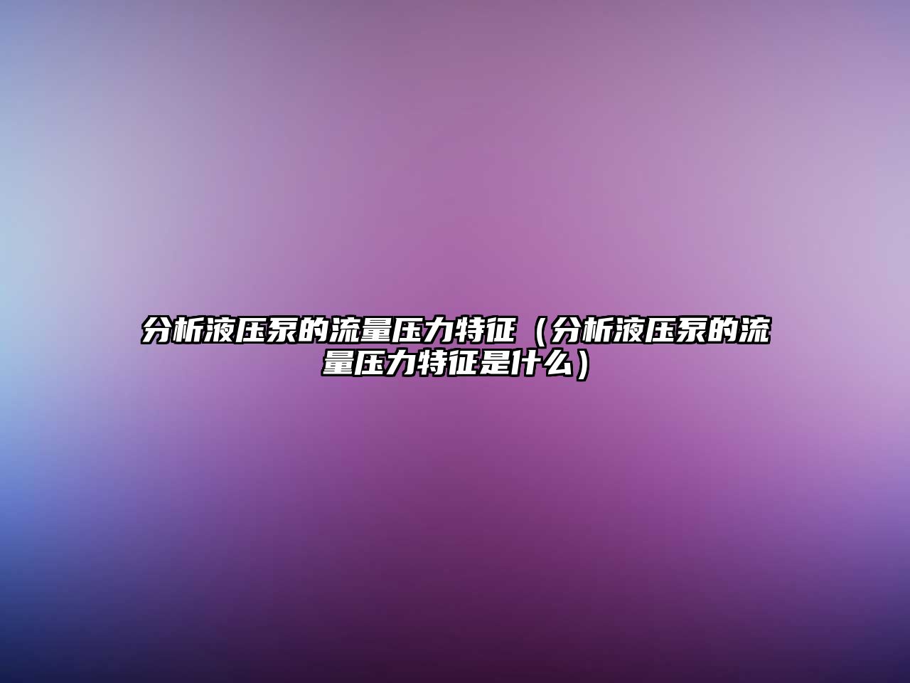 分析液壓泵的流量壓力特征（分析液壓泵的流量壓力特征是什么）