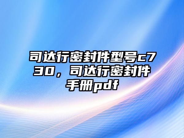 司達行密封件型號c730，司達行密封件手冊pdf