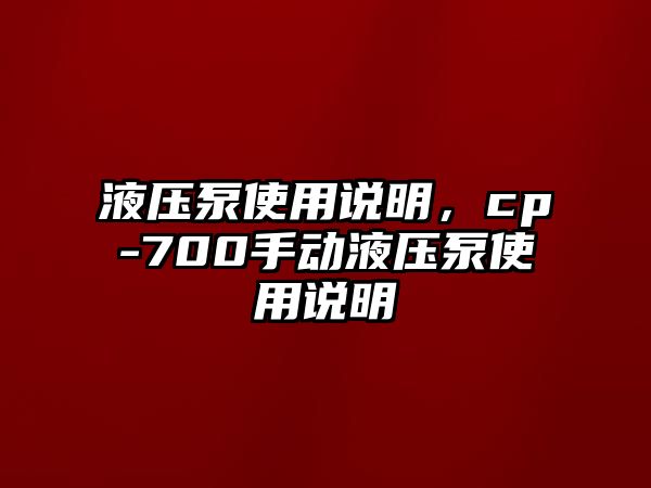 液壓泵使用說明，cp-700手動液壓泵使用說明