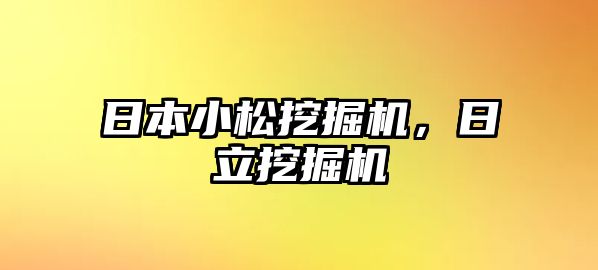 日本小松挖掘機，日立挖掘機