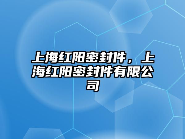 上海紅陽密封件，上海紅陽密封件有限公司