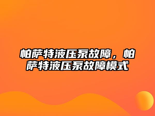 帕薩特液壓泵故障，帕薩特液壓泵故障模式