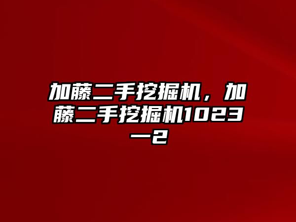 加藤二手挖掘機，加藤二手挖掘機1023一2