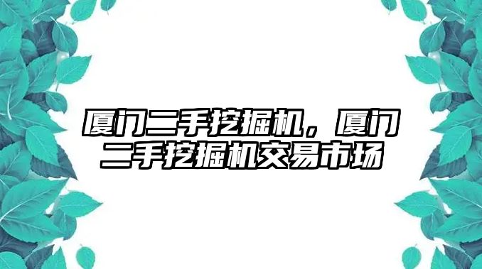 廈門二手挖掘機，廈門二手挖掘機交易市場