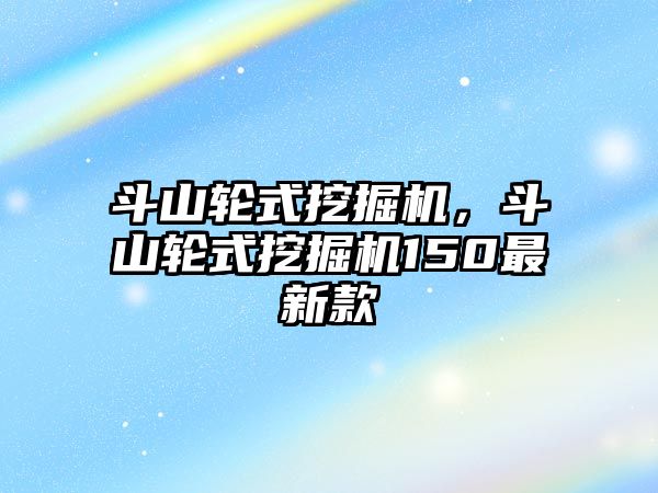 斗山輪式挖掘機，斗山輪式挖掘機150最新款