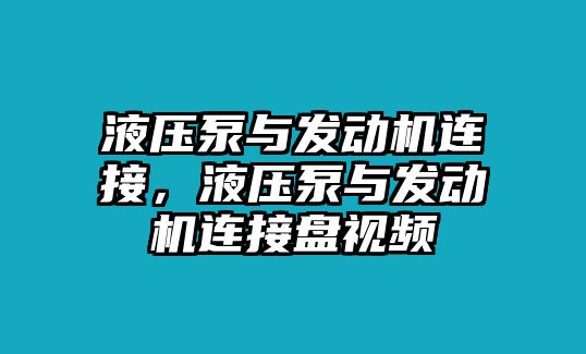 液壓泵與發(fā)動機連接，液壓泵與發(fā)動機連接盤視頻