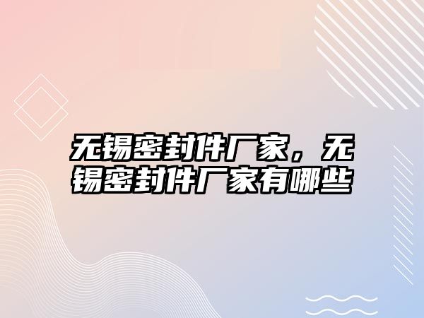 無錫密封件廠家，無錫密封件廠家有哪些