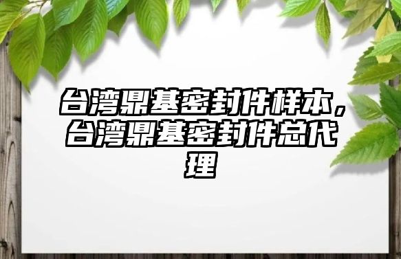 臺灣鼎基密封件樣本，臺灣鼎基密封件總代理