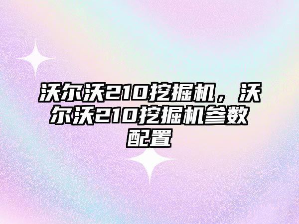 沃爾沃210挖掘機，沃爾沃210挖掘機參數(shù)配置