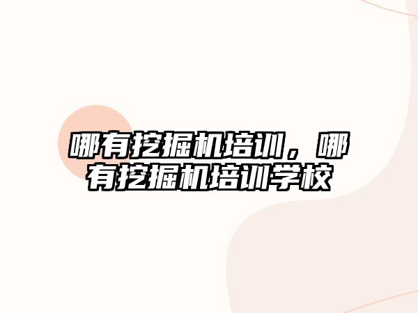 哪有挖掘機培訓，哪有挖掘機培訓學校