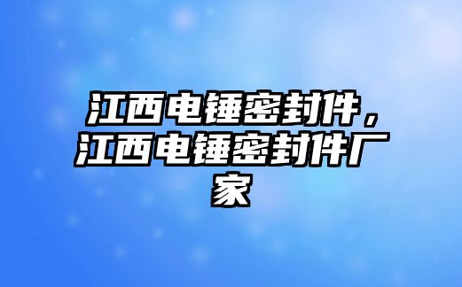 江西電錘密封件，江西電錘密封件廠家