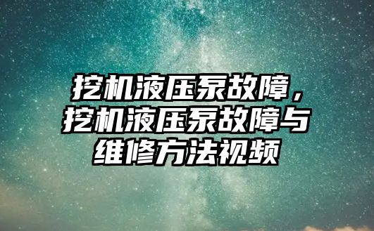 挖機液壓泵故障，挖機液壓泵故障與維修方法視頻