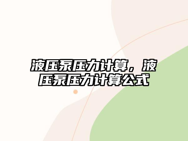 液壓泵壓力計算，液壓泵壓力計算公式