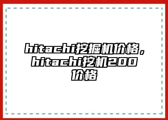 hitachi挖掘機(jī)價(jià)格，hitachi挖機(jī)200價(jià)格