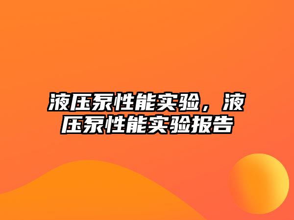 液壓泵性能實驗，液壓泵性能實驗報告