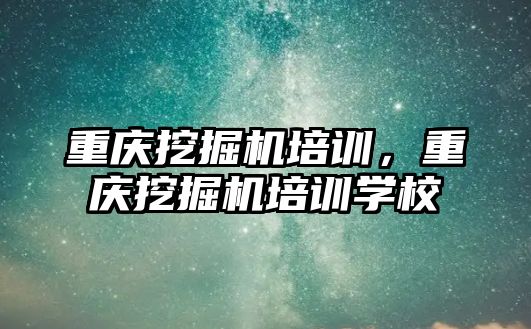 重慶挖掘機培訓，重慶挖掘機培訓學校