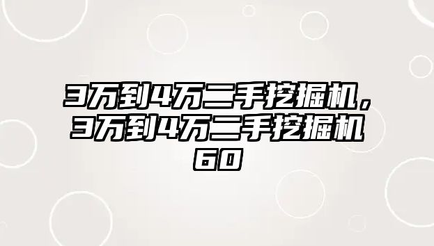 3萬到4萬二手挖掘機(jī)，3萬到4萬二手挖掘機(jī)60