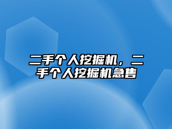 二手個(gè)人挖掘機(jī)，二手個(gè)人挖掘機(jī)急售