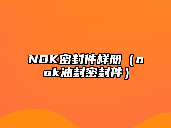 NOK密封件樣冊(cè)（nok油封密封件）