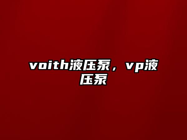 voith液壓泵，vp液壓泵