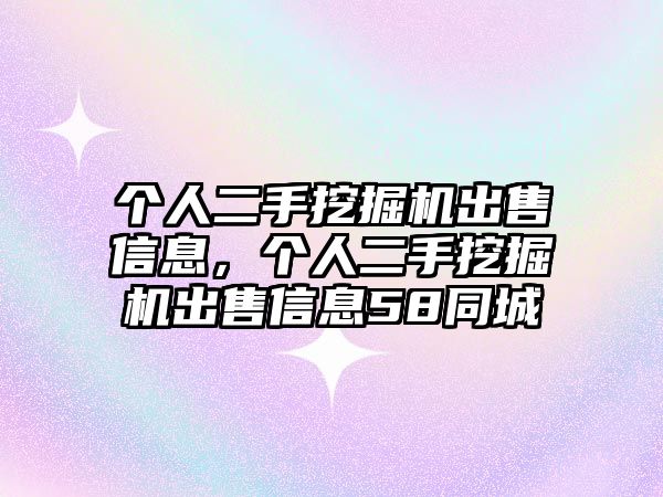 個人二手挖掘機出售信息，個人二手挖掘機出售信息58同城