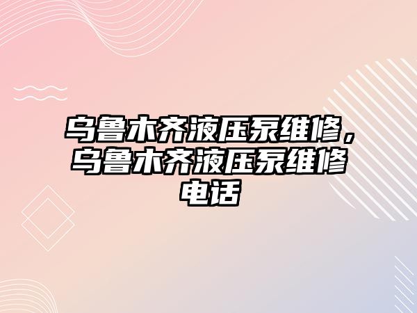 烏魯木齊液壓泵維修，烏魯木齊液壓泵維修電話