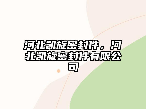 河北凱旋密封件，河北凱旋密封件有限公司