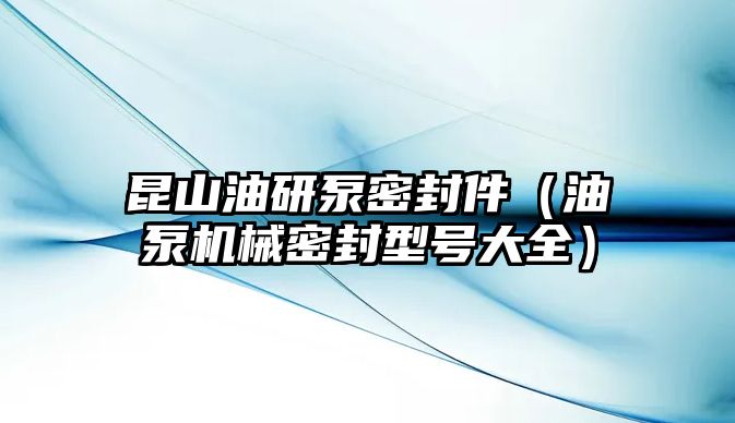 昆山油研泵密封件（油泵機(jī)械密封型號大全）