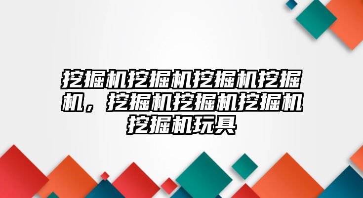 挖掘機挖掘機挖掘機挖掘機，挖掘機挖掘機挖掘機挖掘機玩具