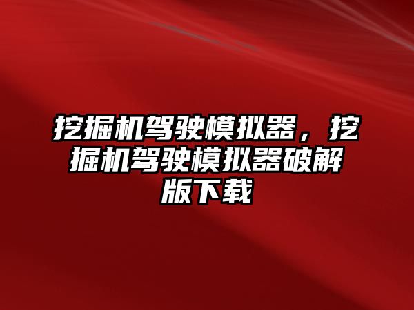 挖掘機(jī)駕駛模擬器，挖掘機(jī)駕駛模擬器破解版下載