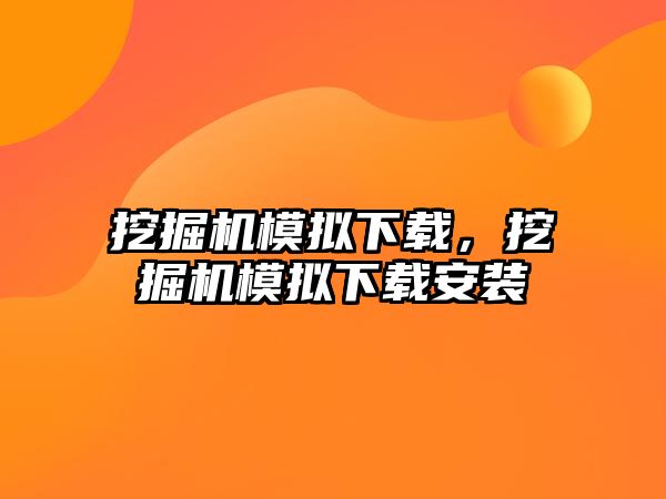 挖掘機模擬下載，挖掘機模擬下載安裝