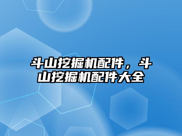 斗山挖掘機配件，斗山挖掘機配件大全