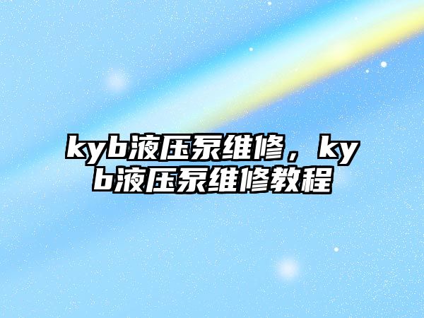 kyb液壓泵維修，kyb液壓泵維修教程