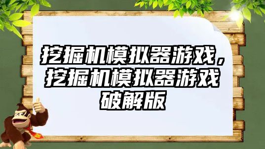 挖掘機模擬器游戲，挖掘機模擬器游戲破解版