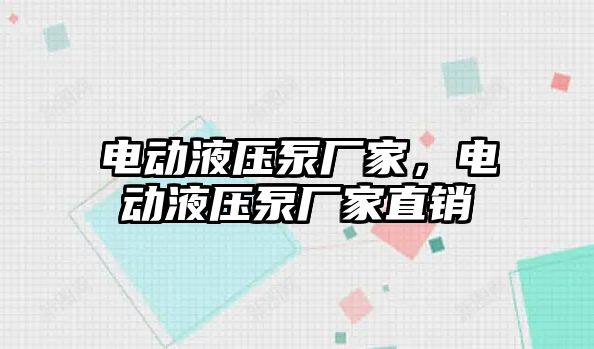 電動液壓泵廠家，電動液壓泵廠家直銷