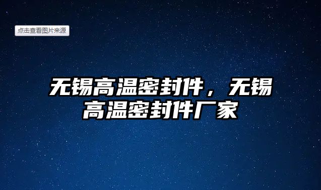 無錫高溫密封件，無錫高溫密封件廠家