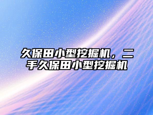 久保田小型挖掘機，二手久保田小型挖掘機