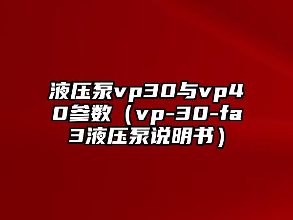 液壓泵vp30與vp40參數（vp-30-fa3液壓泵說明書）