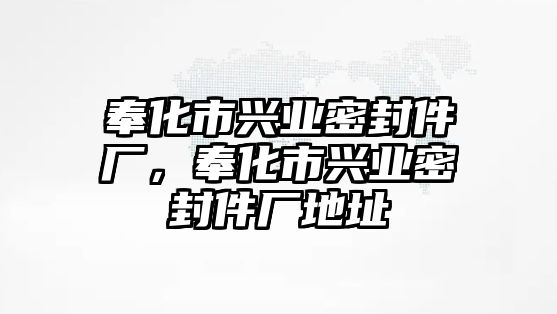 奉化市興業(yè)密封件廠，奉化市興業(yè)密封件廠地址