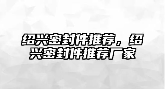 紹興密封件推薦，紹興密封件推薦廠家