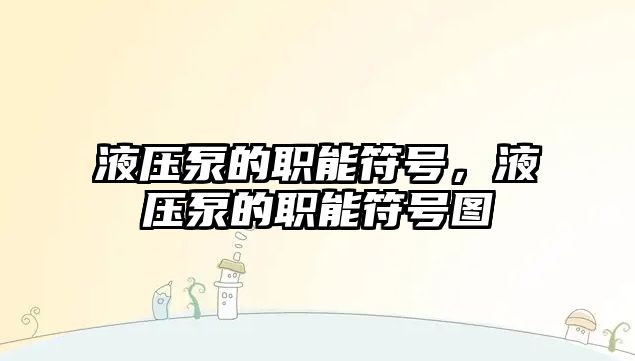 液壓泵的職能符號，液壓泵的職能符號圖