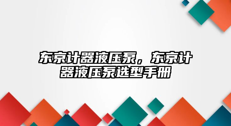 東京計(jì)器液壓泵，東京計(jì)器液壓泵選型手冊