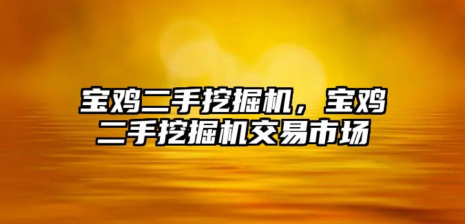 寶雞二手挖掘機，寶雞二手挖掘機交易市場