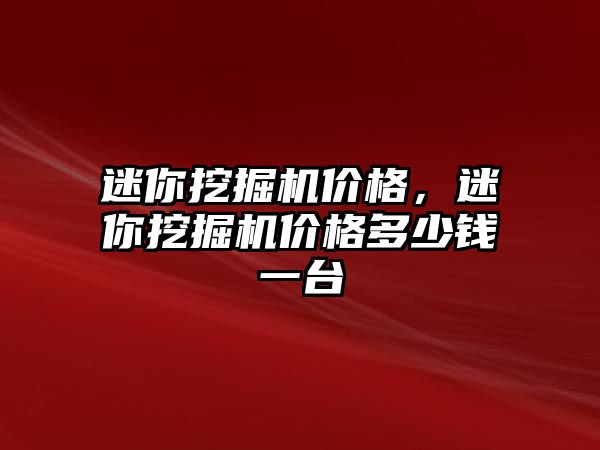 迷你挖掘機價格，迷你挖掘機價格多少錢一臺