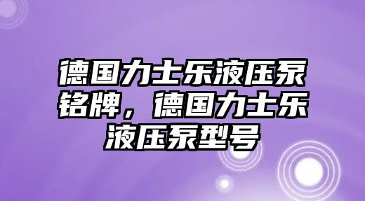 德國力士樂液壓泵銘牌，德國力士樂液壓泵型號(hào)