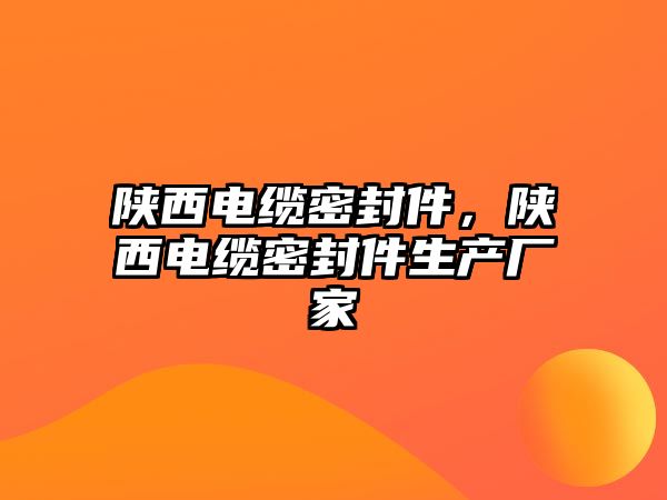 陜西電纜密封件，陜西電纜密封件生產(chǎn)廠家