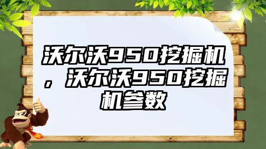 沃爾沃950挖掘機，沃爾沃950挖掘機參數(shù)