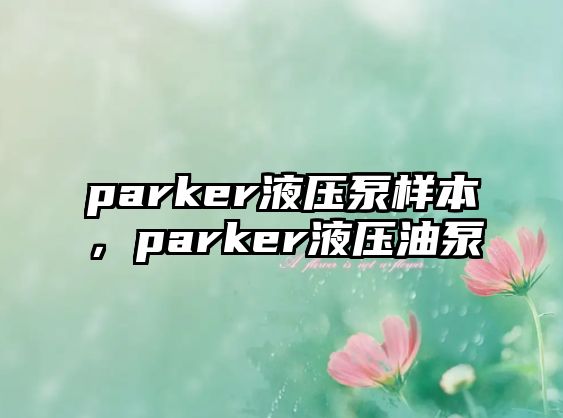 parker液壓泵樣本，parker液壓油泵