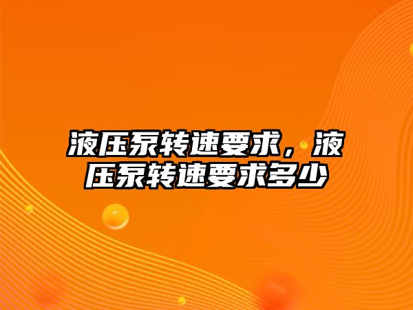 液壓泵轉速要求，液壓泵轉速要求多少