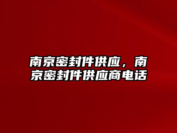 南京密封件供應(yīng)，南京密封件供應(yīng)商電話